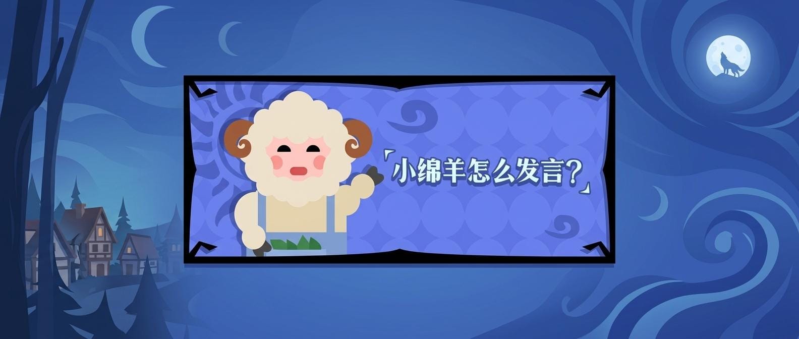 小绵羊怎么发言