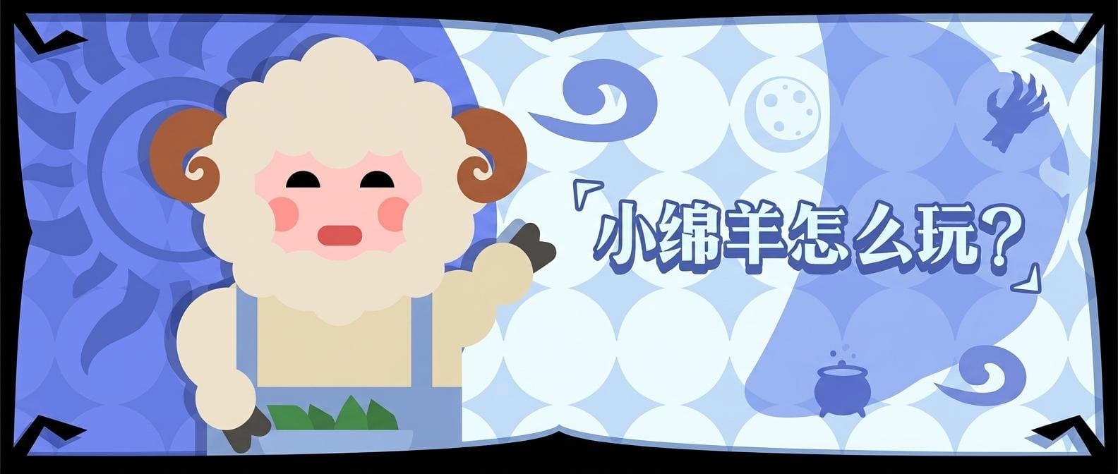 小绵羊怎么玩