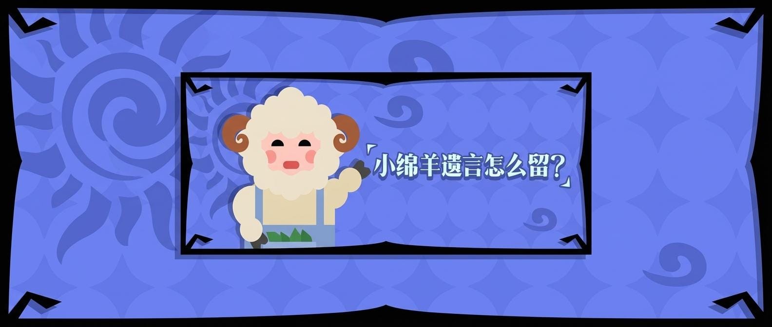 小绵羊遗言怎么留