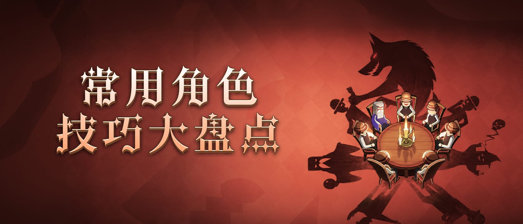 常用角色技巧大盘点