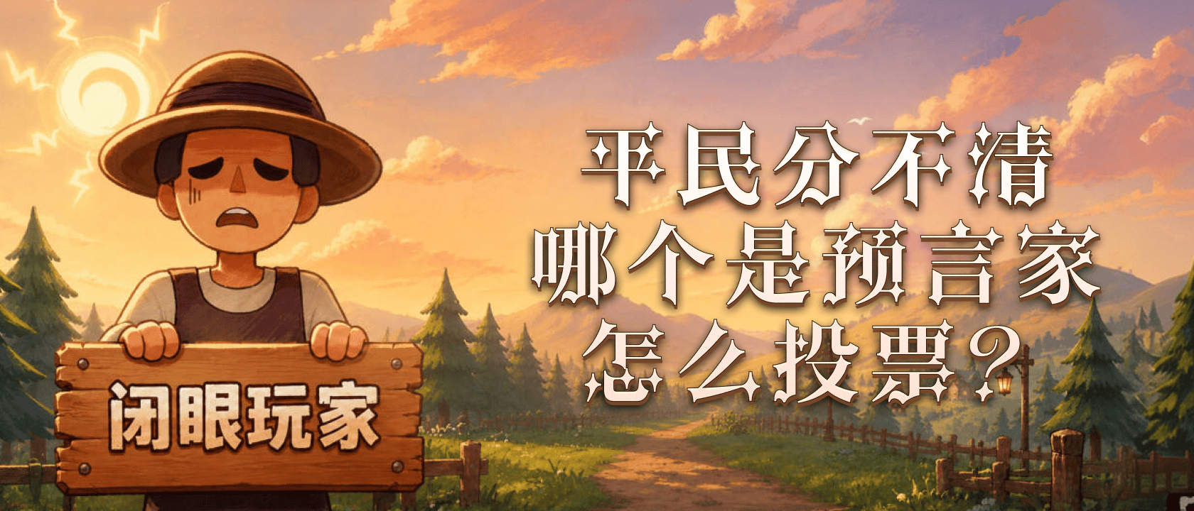 平民分不清哪个是预言家怎么投票？