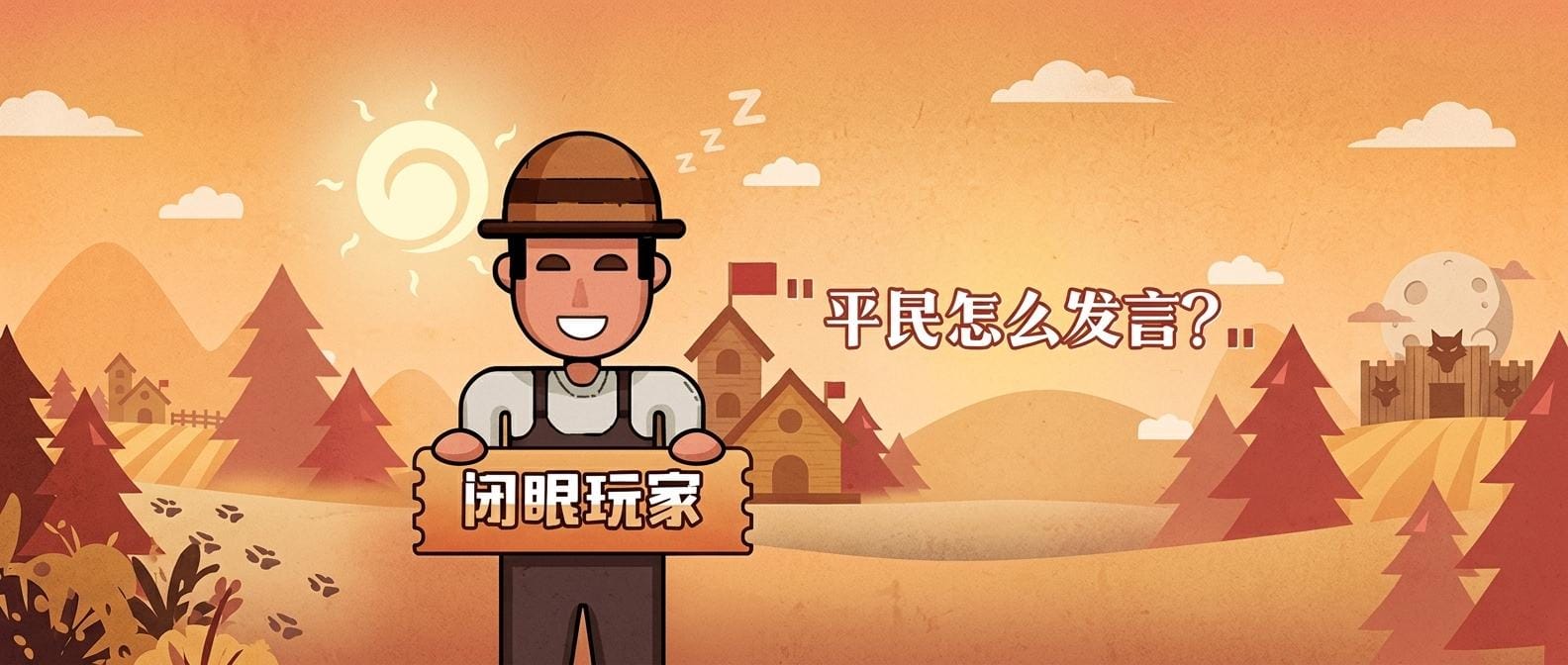 平民怎么发言