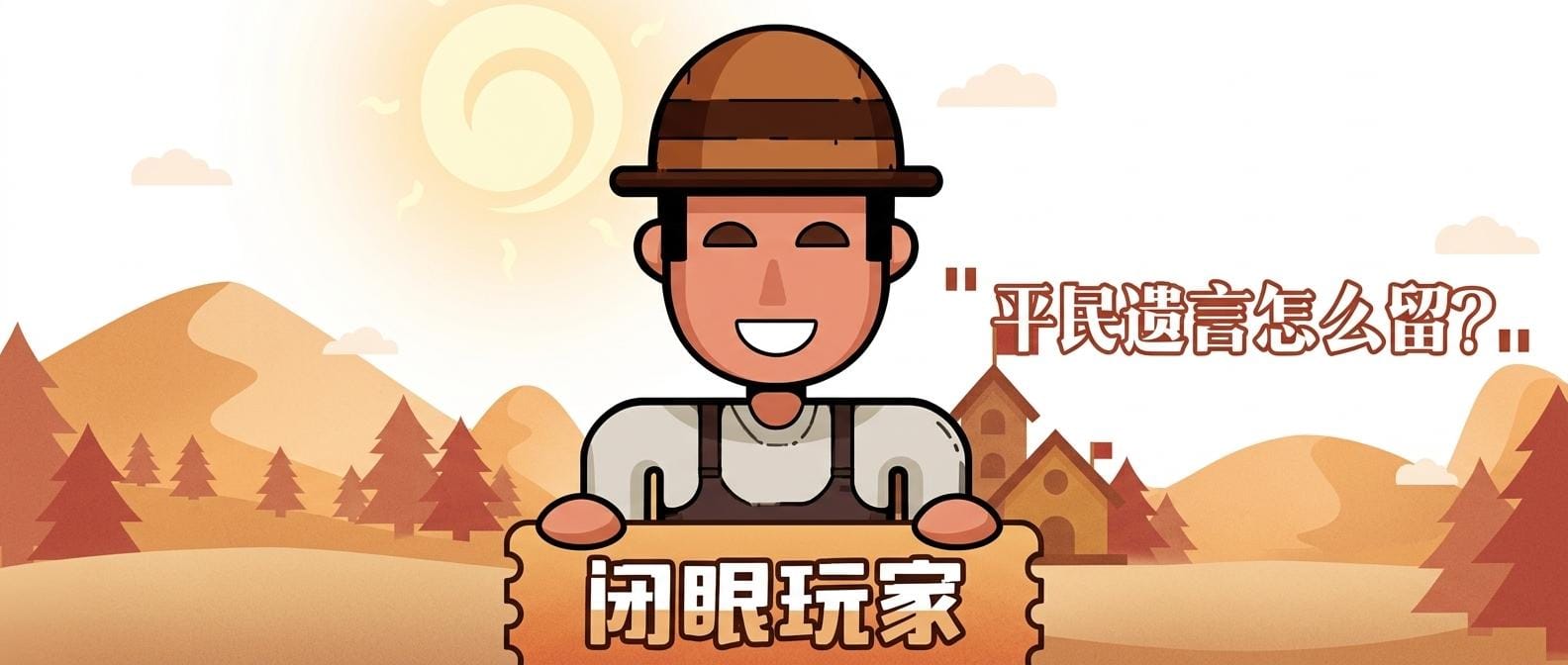 平民遗言怎么留