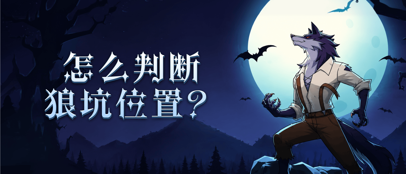 怎么判断狼坑位置？