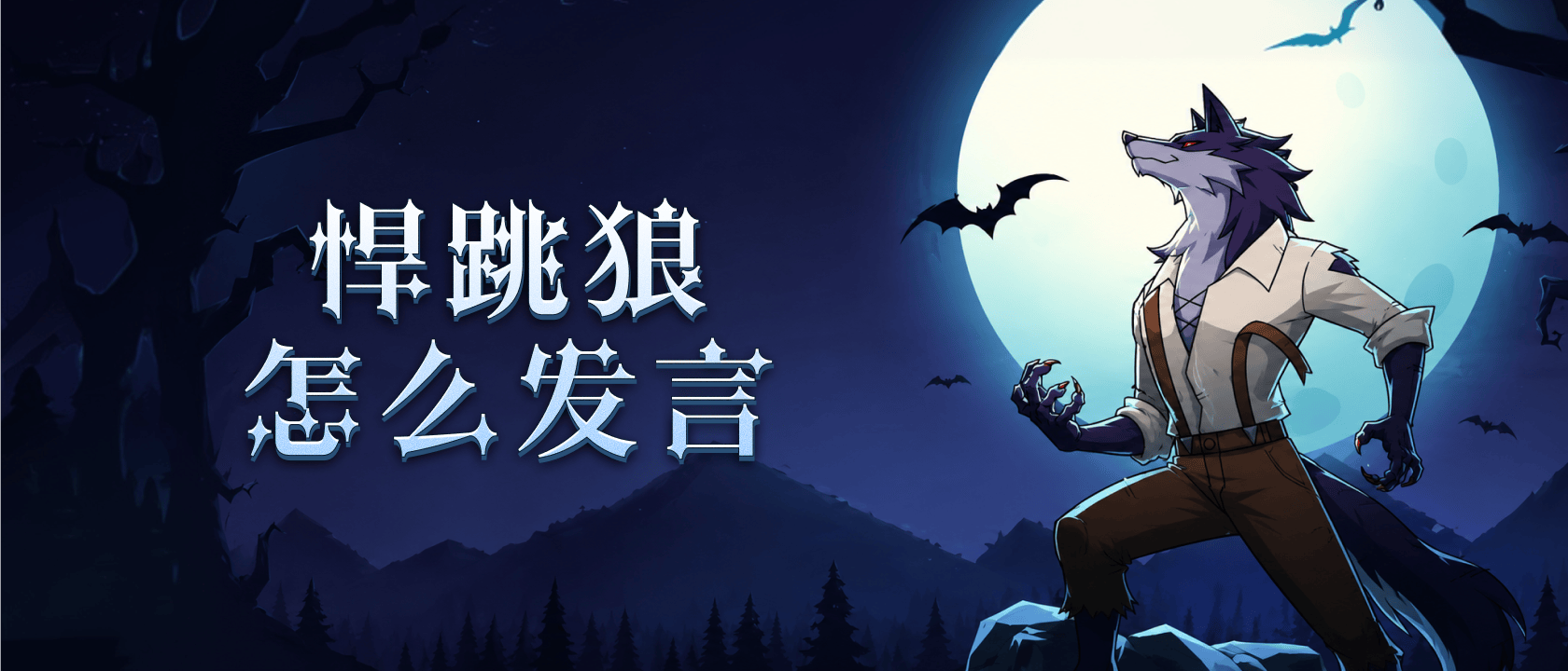 悍跳狼怎么发言