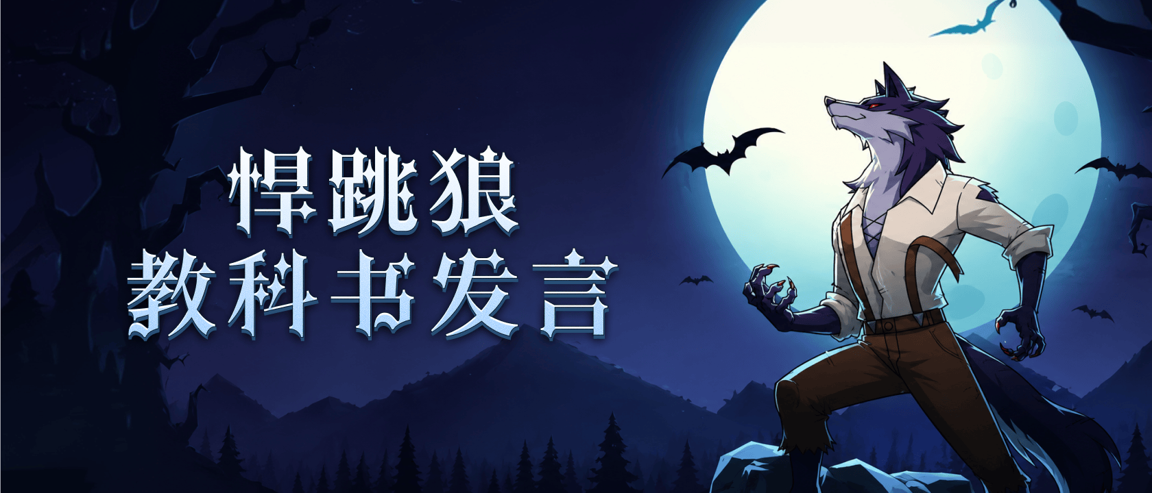 悍跳狼教科书发言