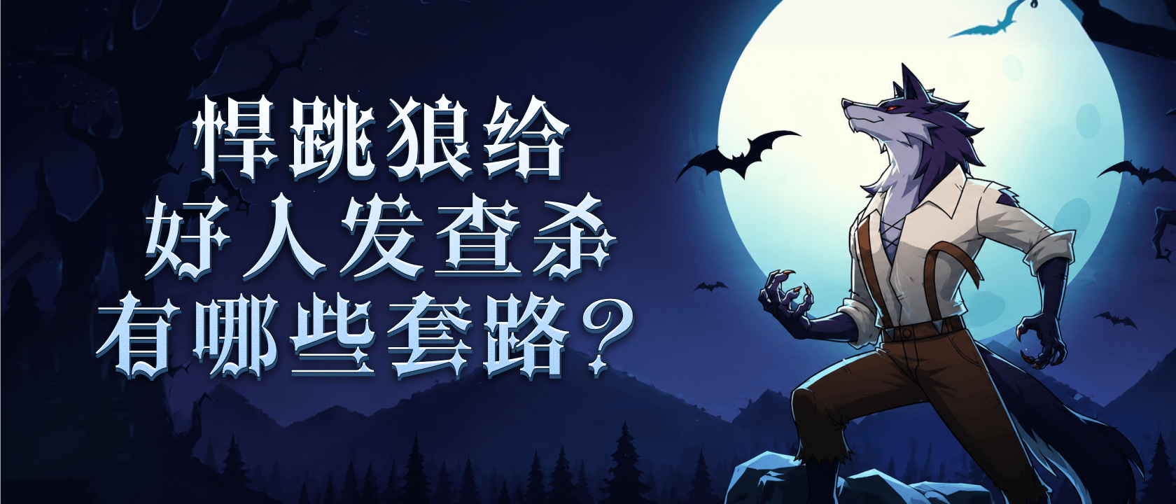 悍跳狼给好人发查杀有哪些套路？