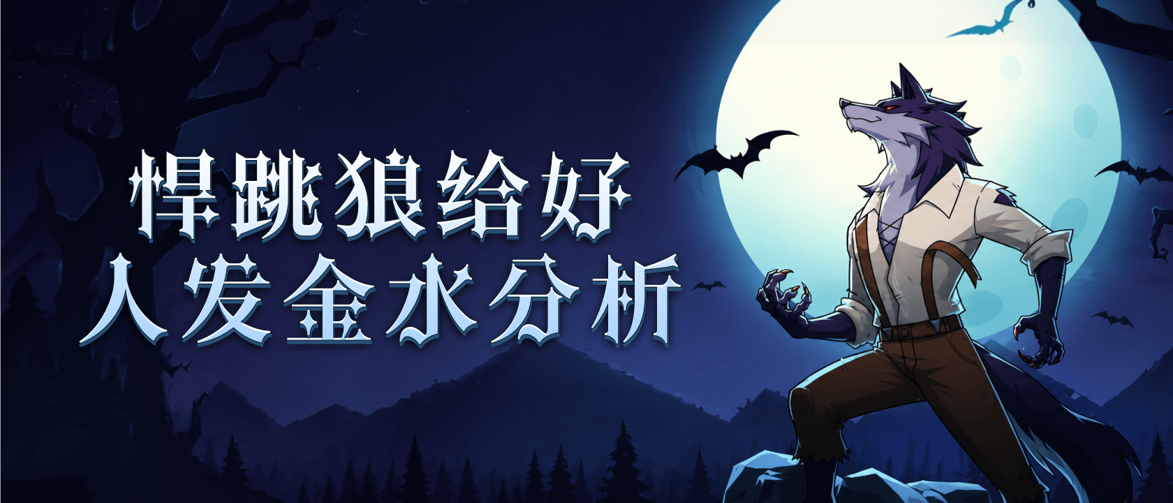 悍跳狼给好人发金水分析