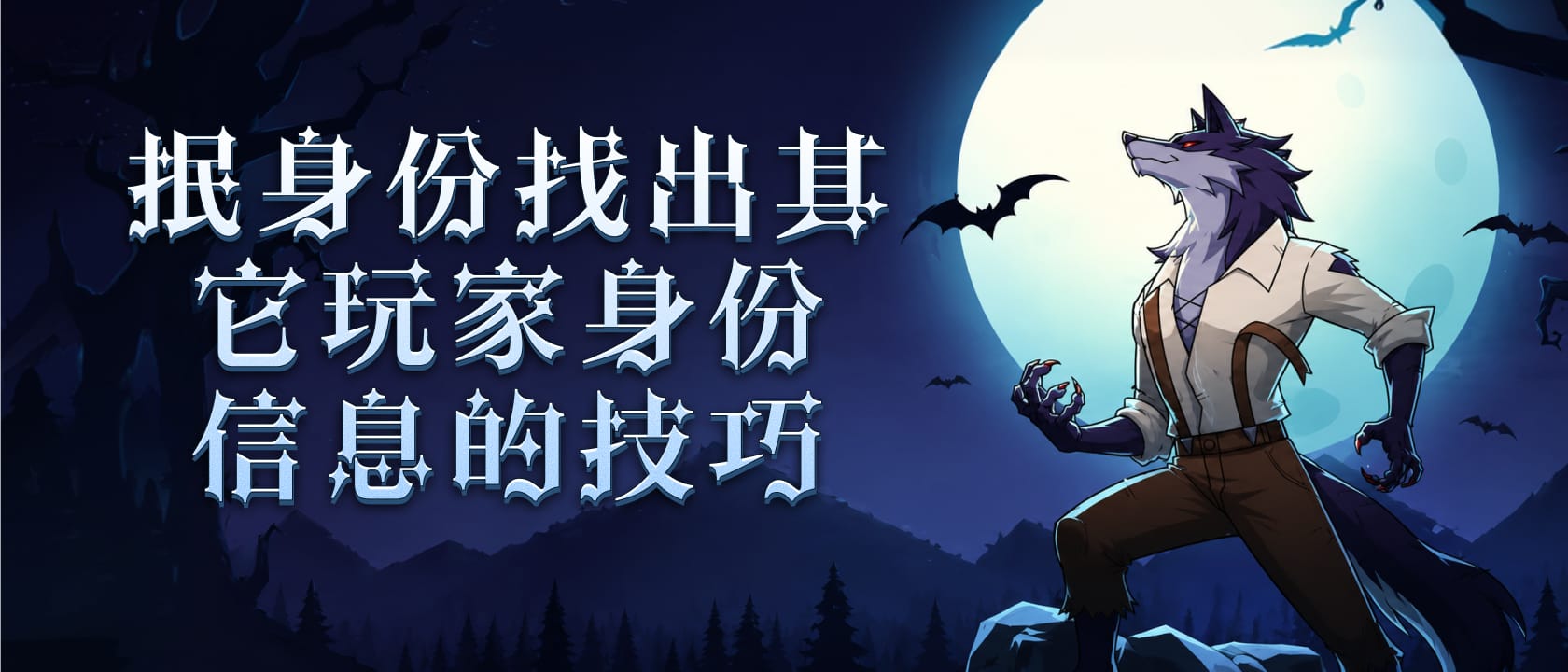 狼人杀游戏抿身份找出其它玩家身份信息的技巧