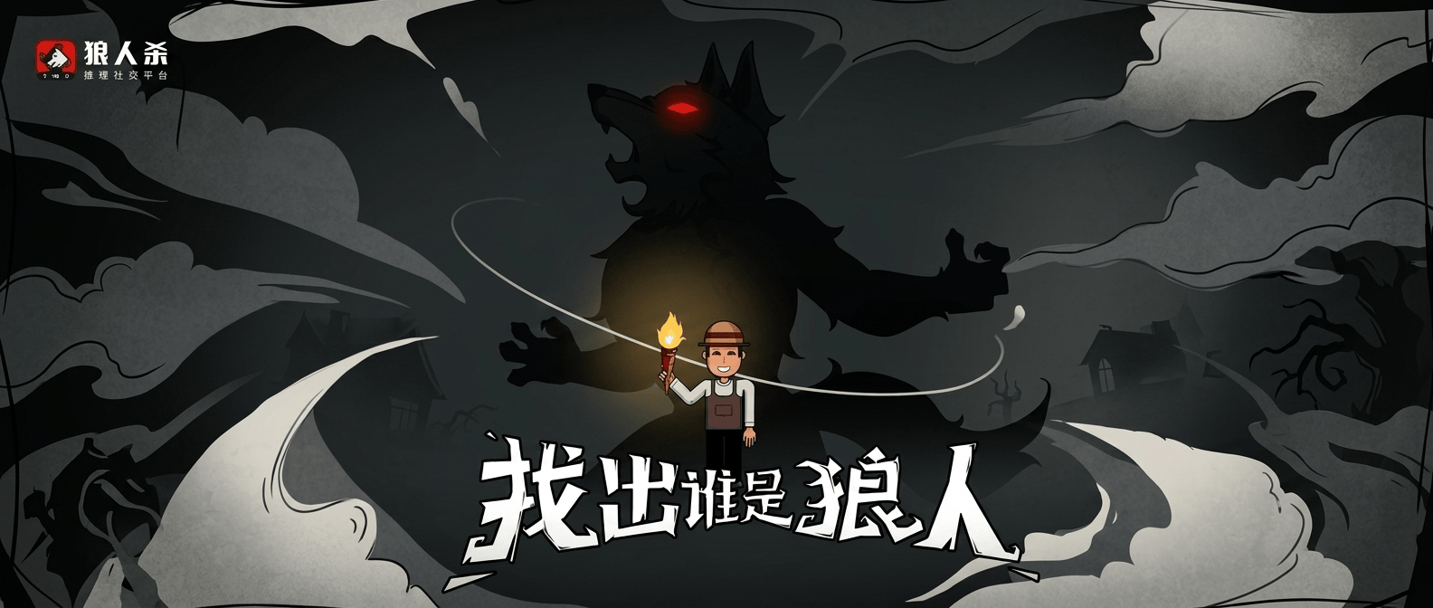 教新手如何玩好狼人杀