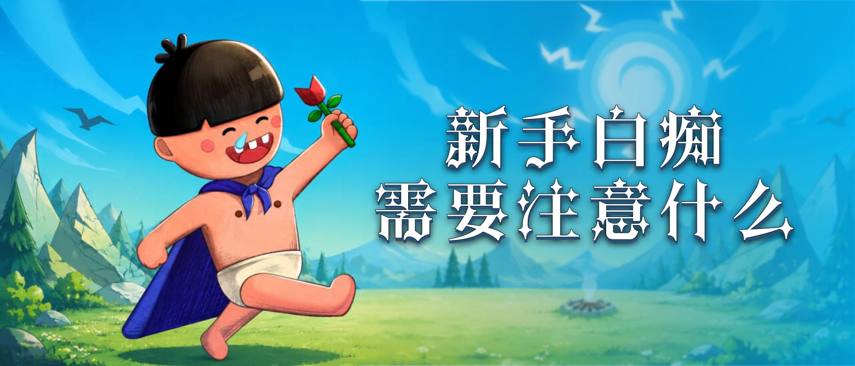 新手白痴需要注意什么