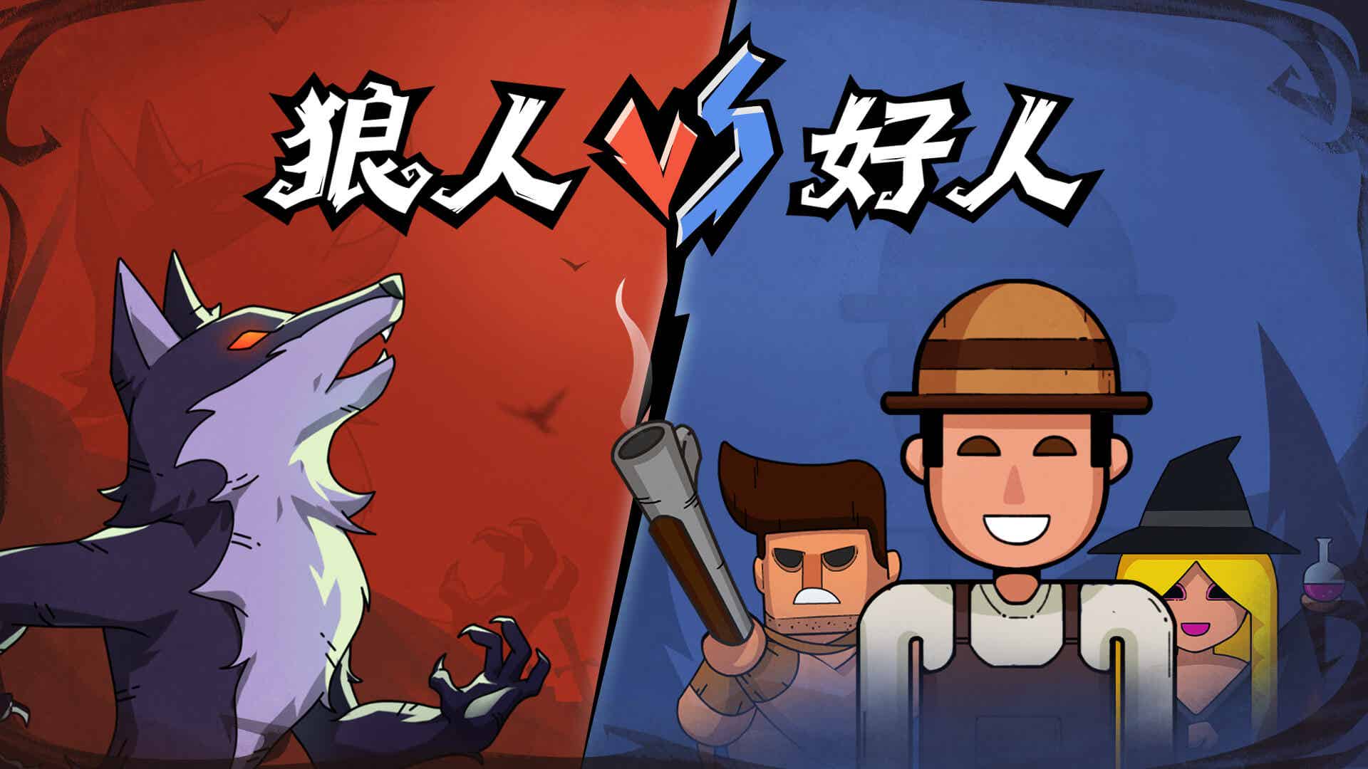 狼人杀