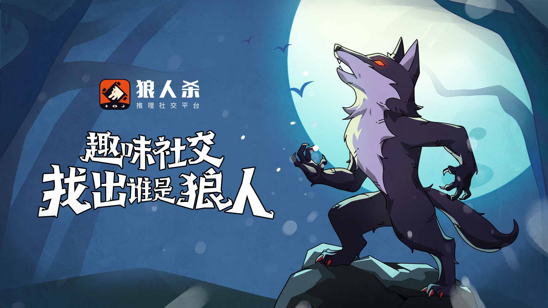 狼人杀
