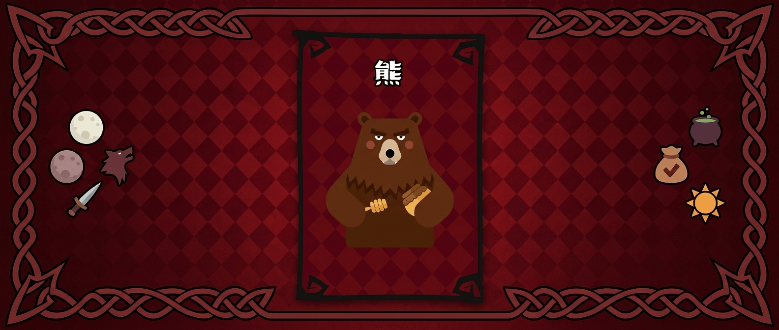 狼人杀熊怎么玩