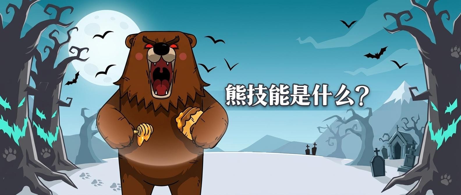 熊的技能是什么