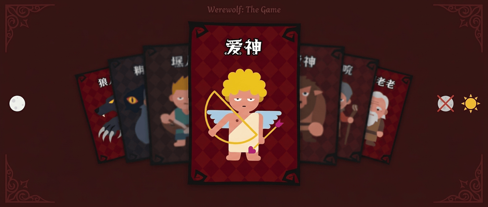 狼人杀丘比特与情侣是一个队伍吗？