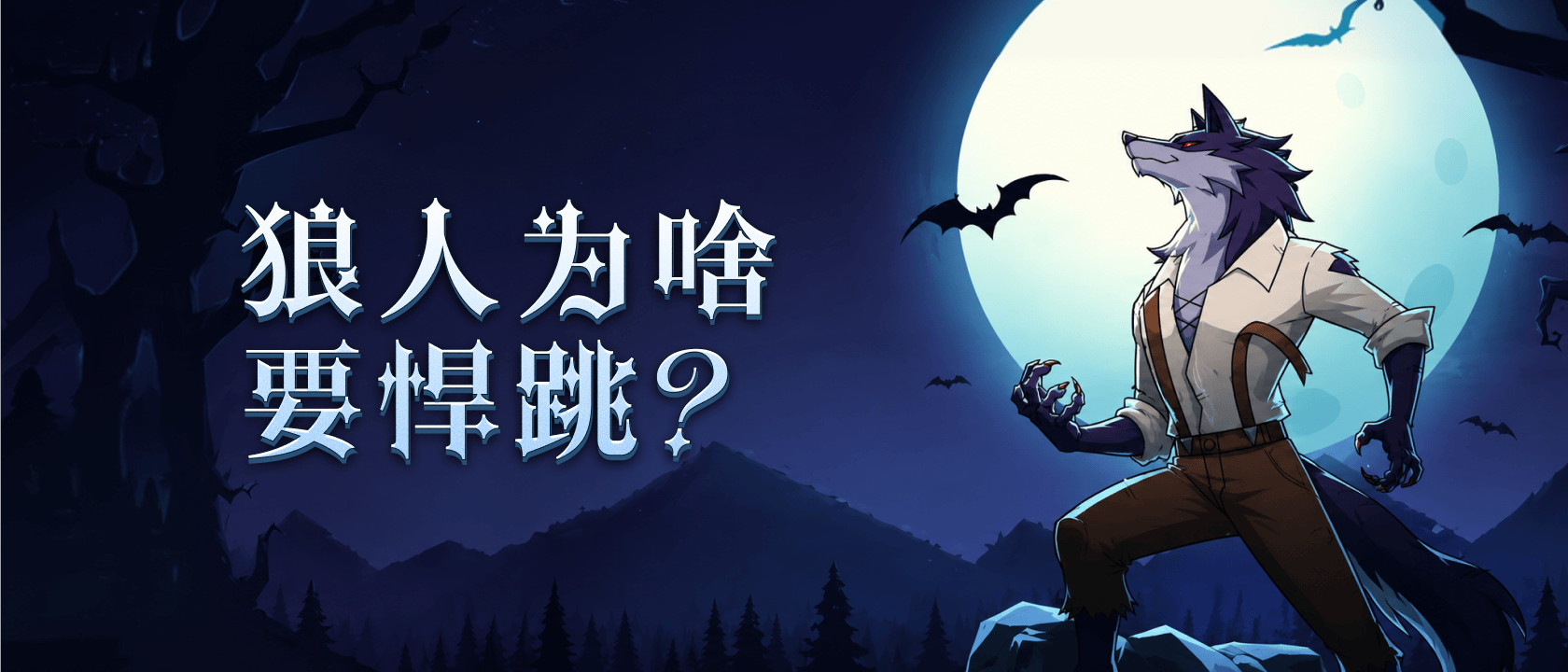 狼人为啥要悍跳？