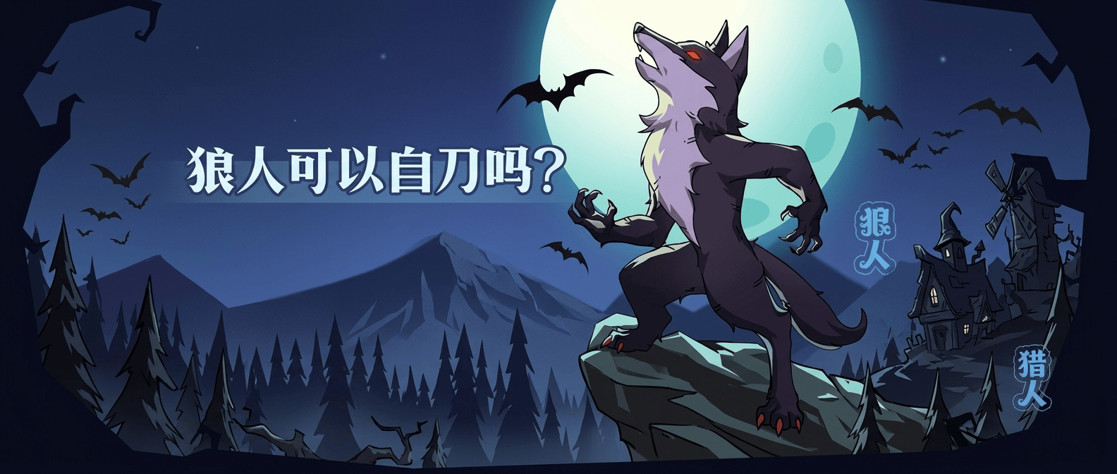 狼人可以自刀吗