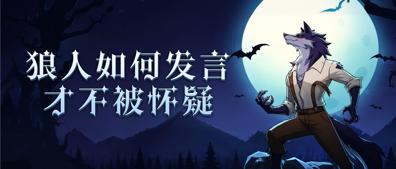 狼人如何发言才不被怀疑