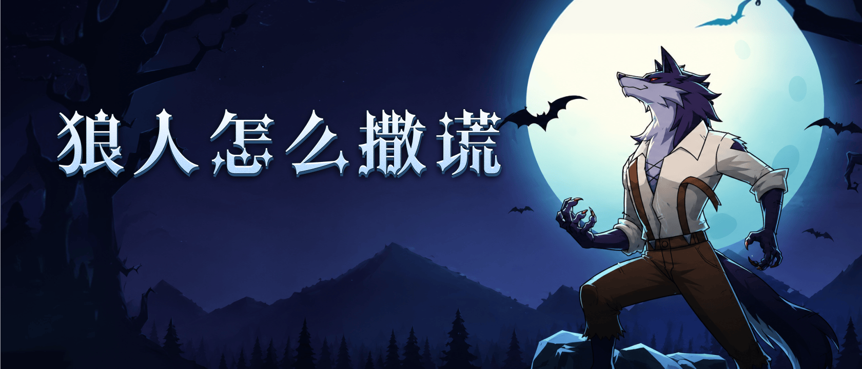 狼人怎么撒谎