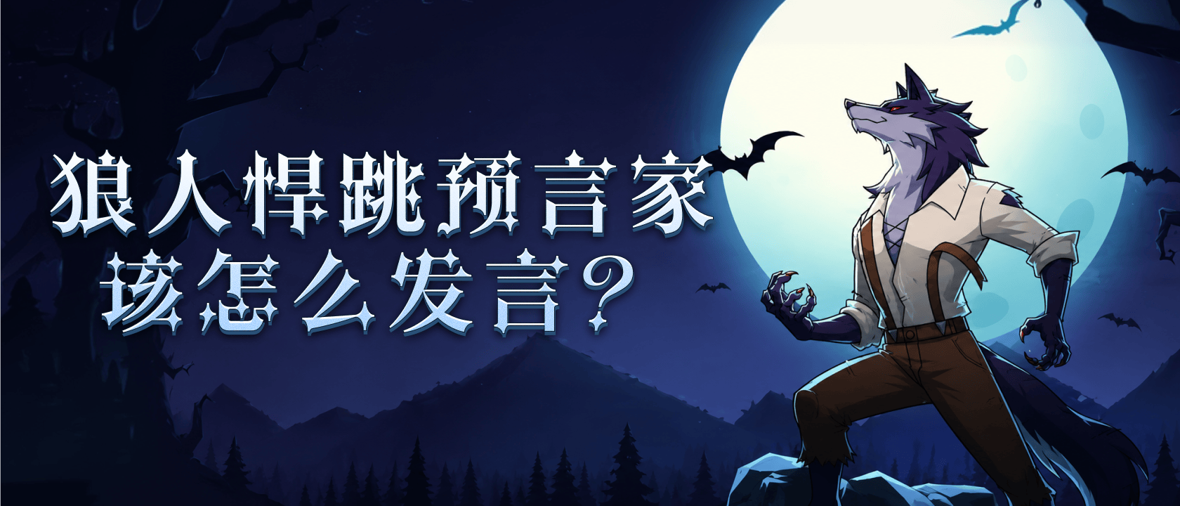 狼人悍跳预言家该怎么发言？