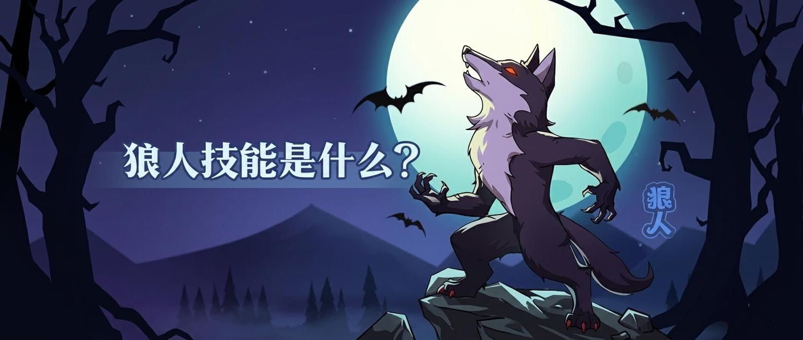 狼人技能是什么