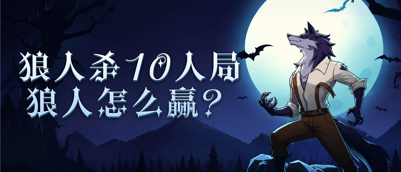 狼人杀10人局狼人怎么赢？