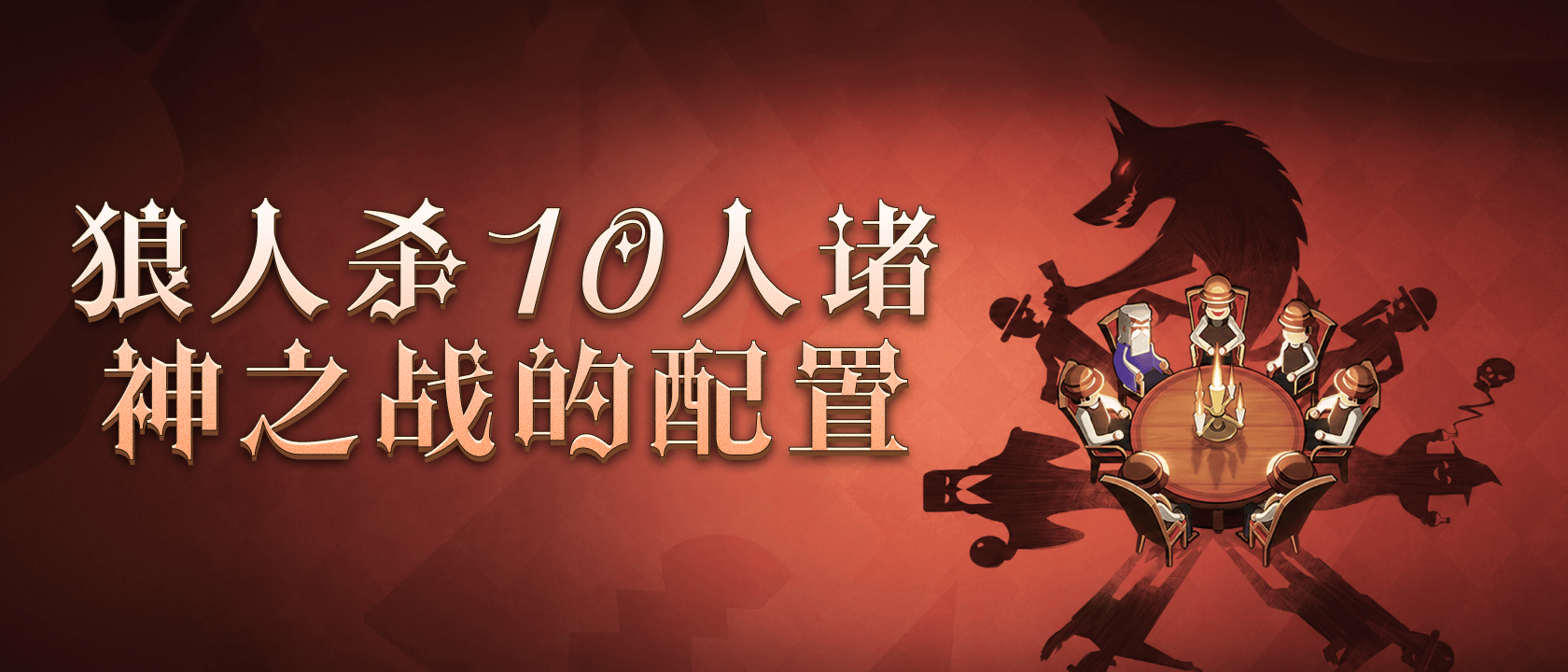 狼人杀10人诸神之战的配置