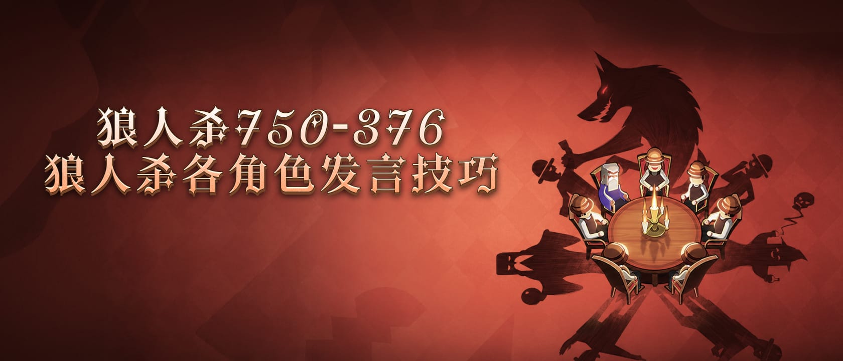 狼人杀宣传图