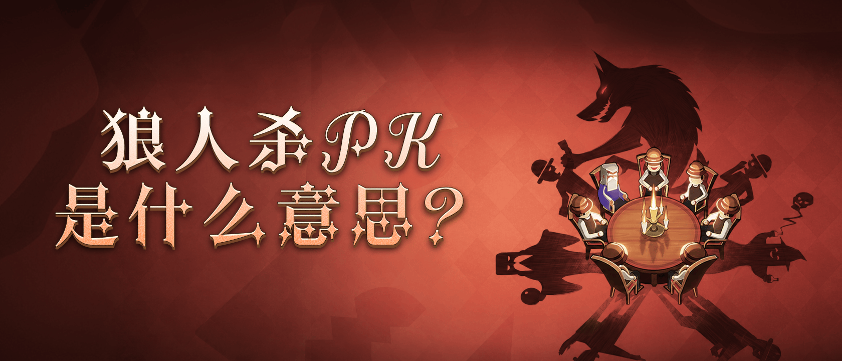 狼人杀PK是什么意思？