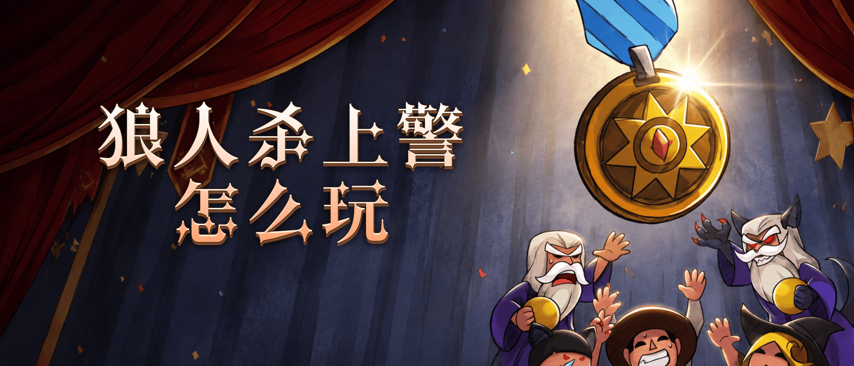 狼人杀上警怎么玩？