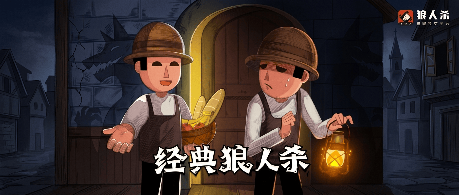 狼人杀贴脸