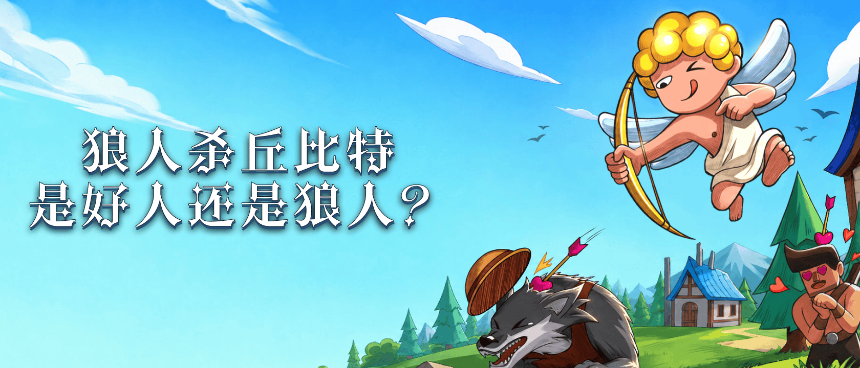 狼人杀丘比特是好人还是狼人？
