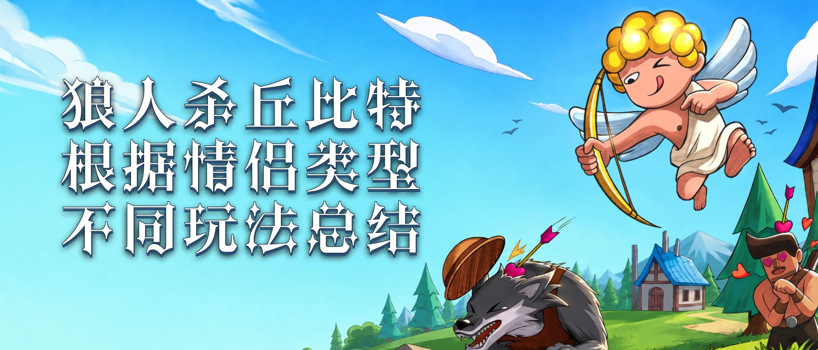 狼人杀丘比特根据情侣类型不同玩法总结