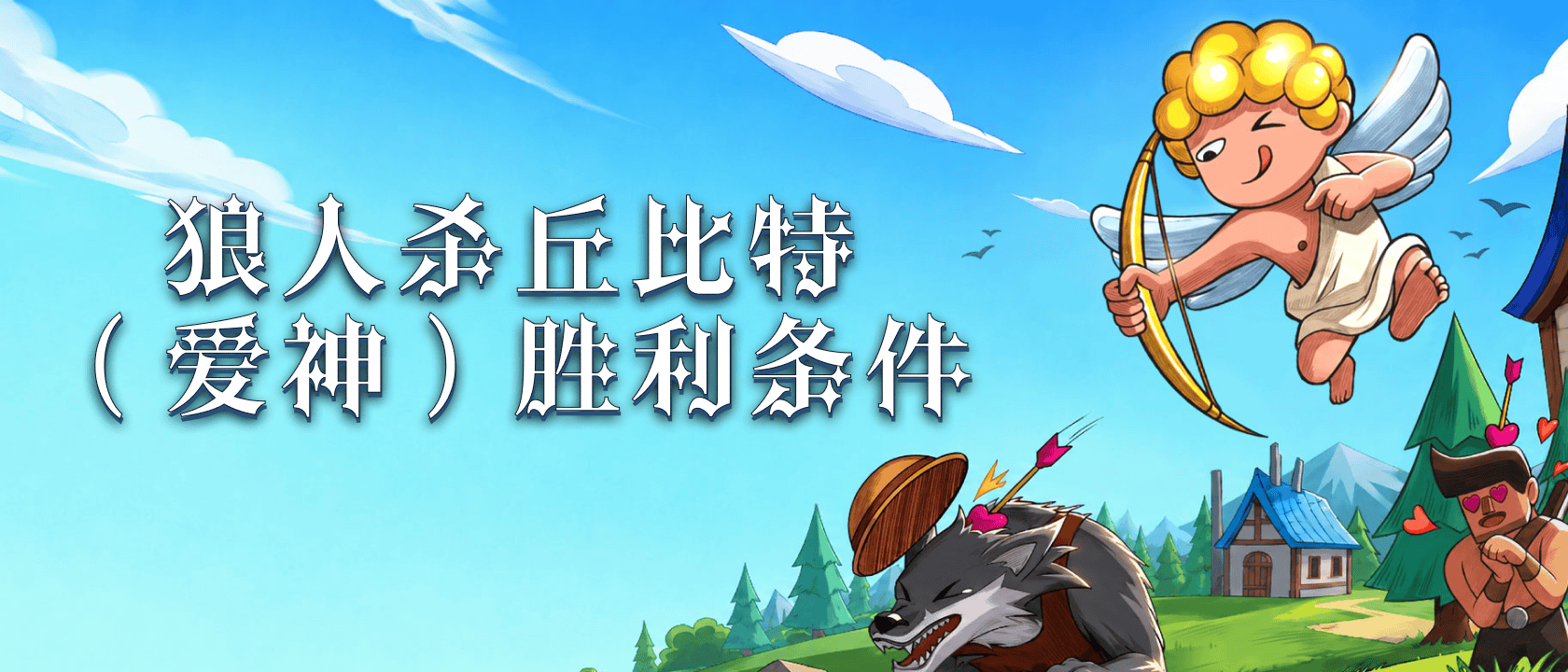 狼人杀丘比特（爱神）胜利条件