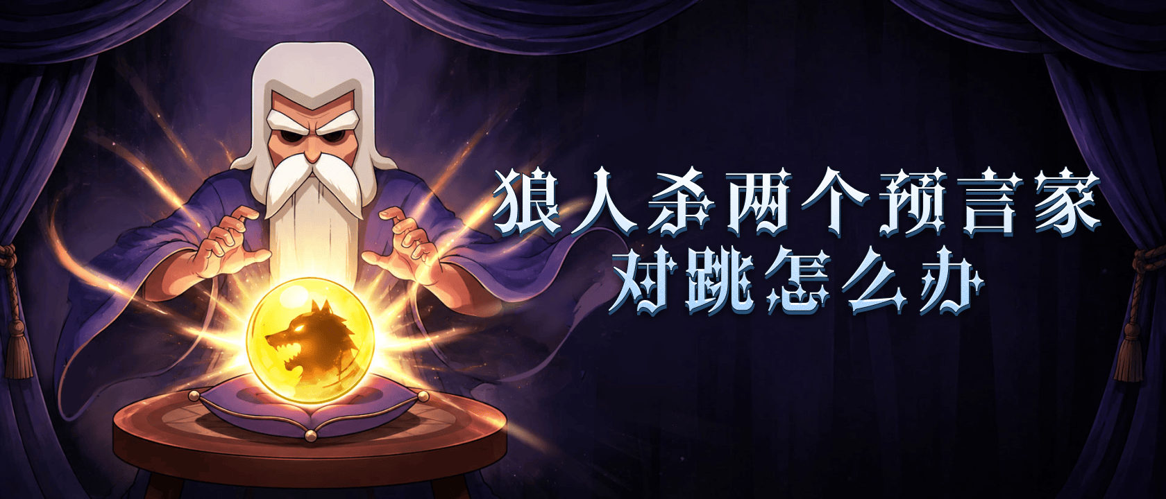 狼人杀两个预言家对跳怎么办