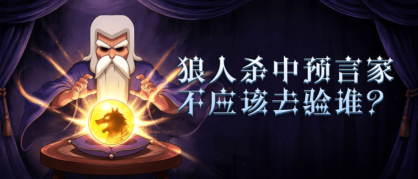 狼人杀中预言家不应该去验谁？