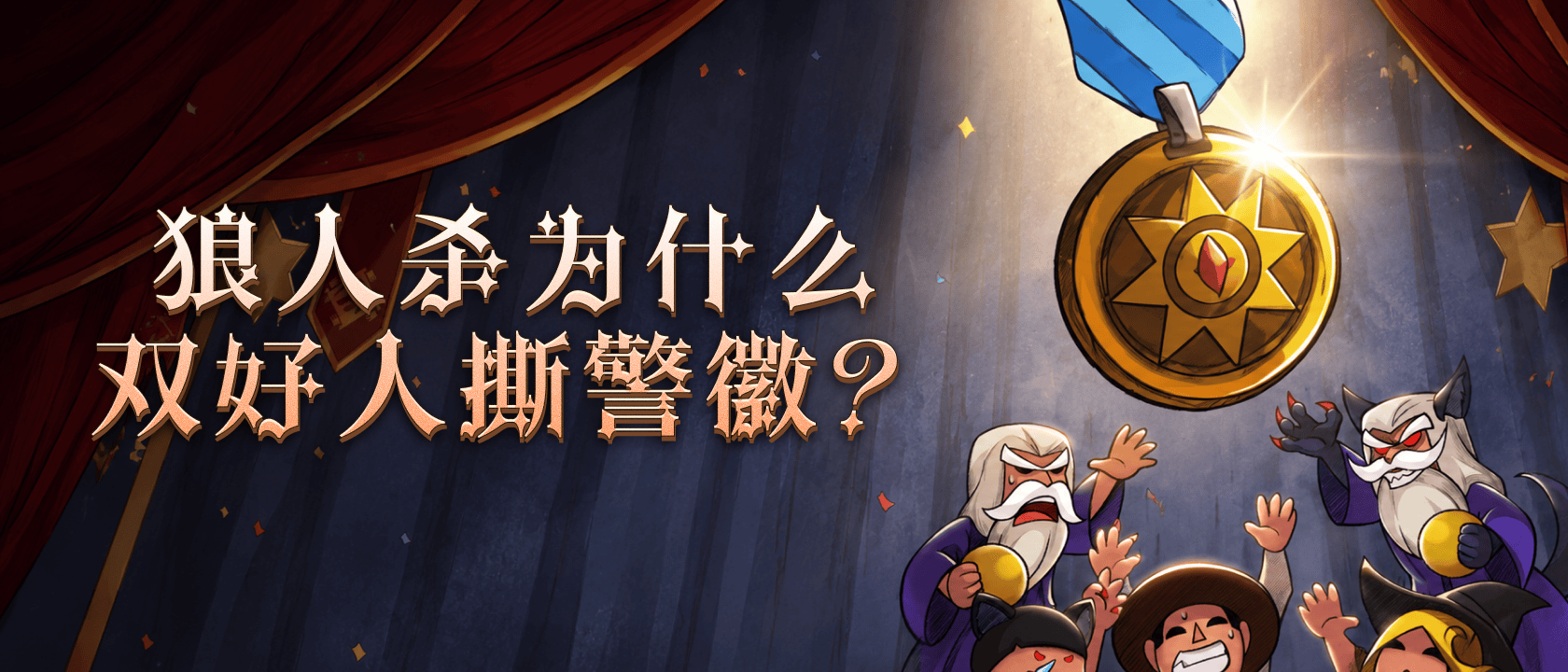 狼人杀为什么双好人撕警徽？