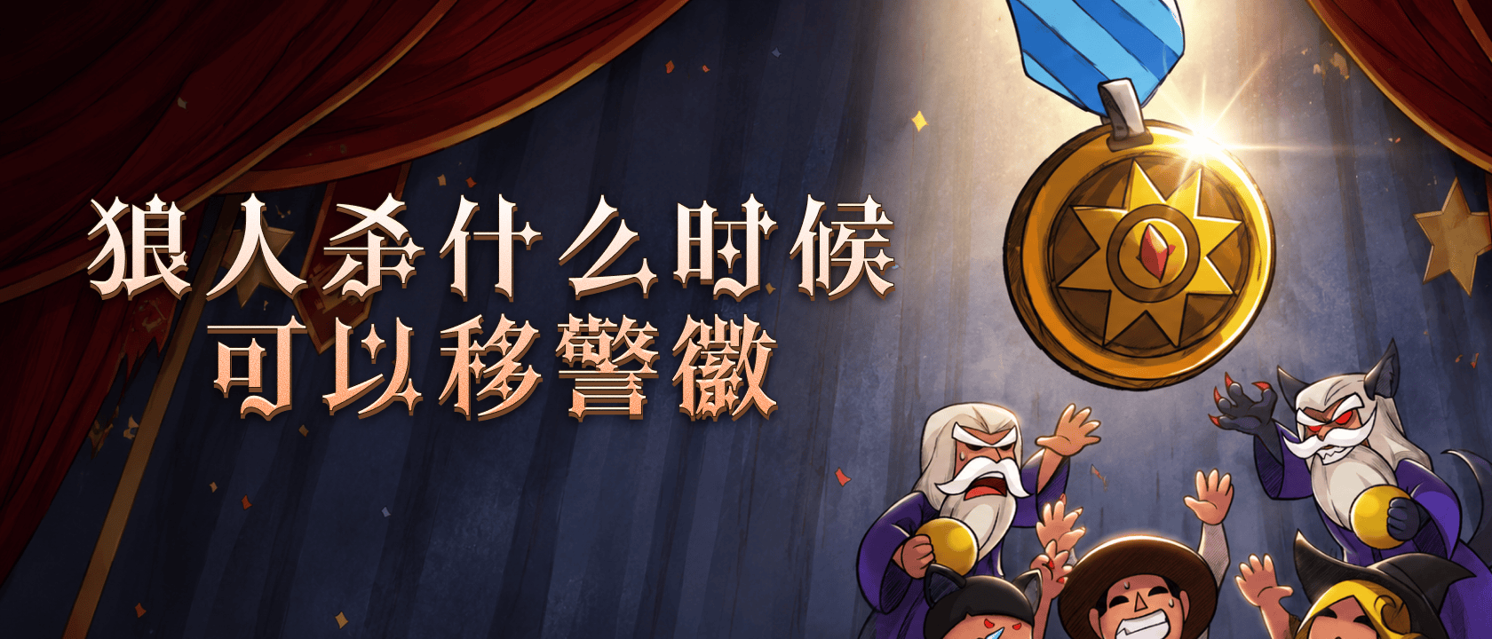 狼人杀什么时候可以移警徽