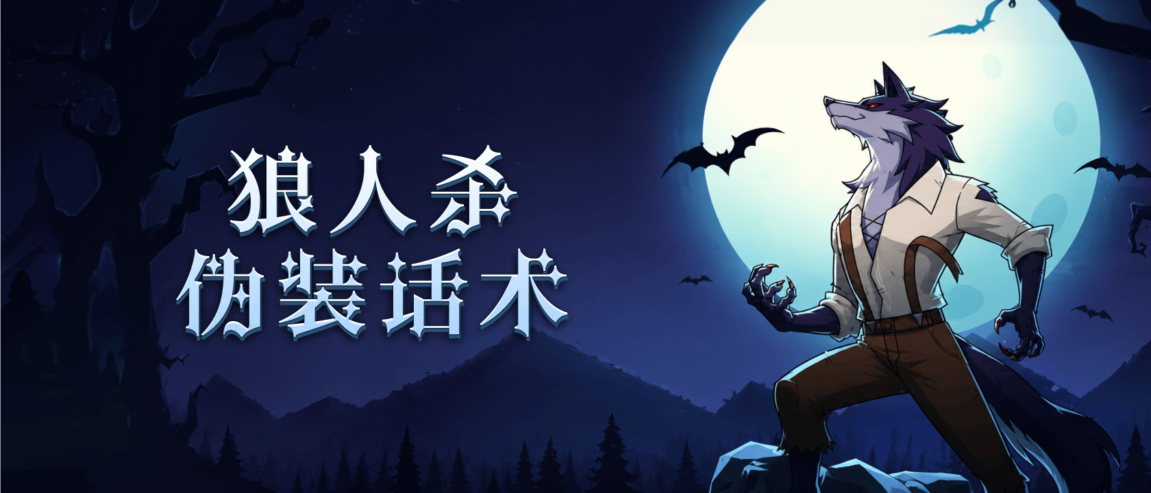 狼人杀伪装话术