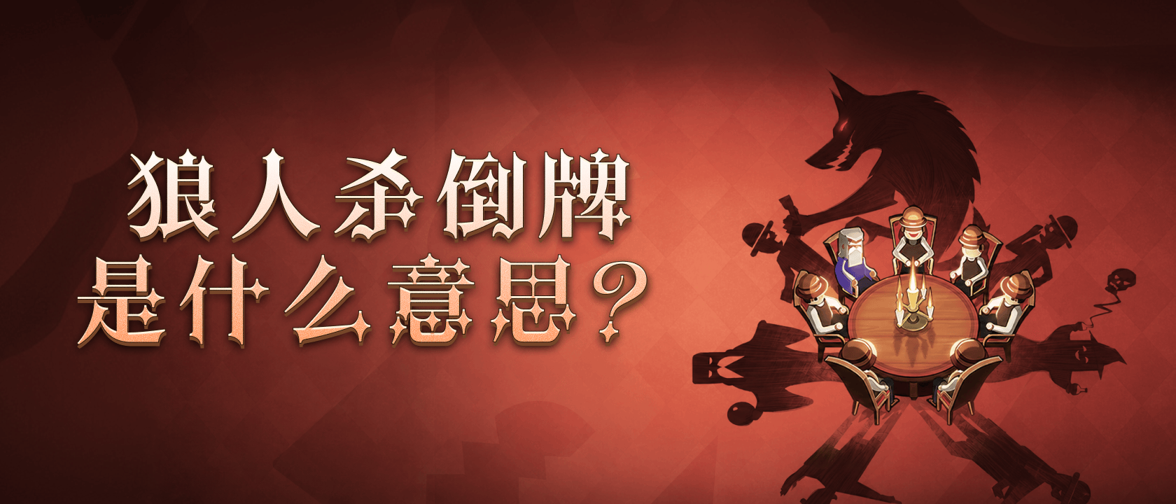狼人杀倒牌是什么意思？