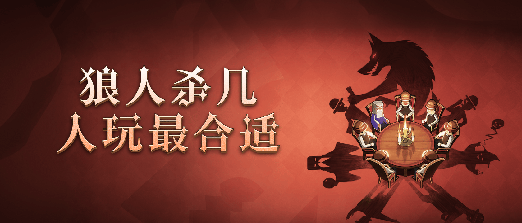 狼人杀几人玩最合适