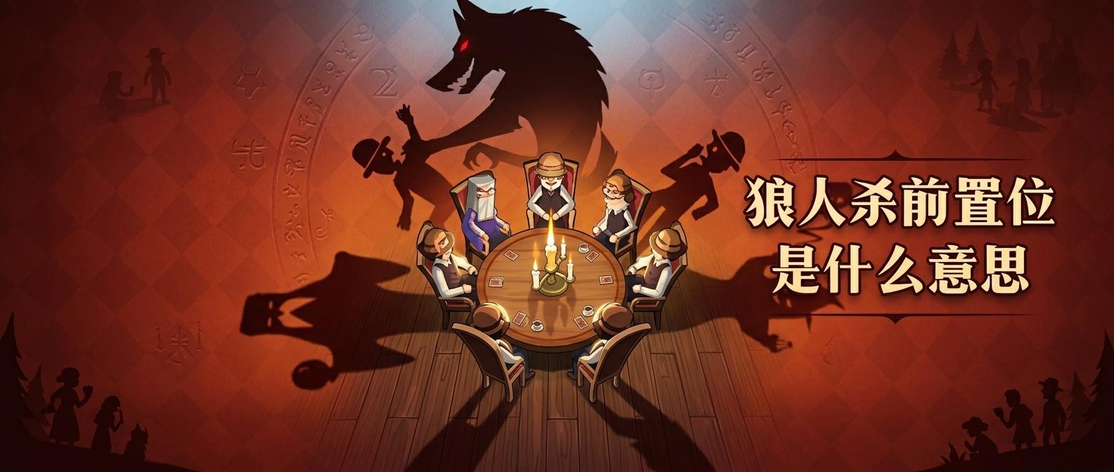 狼人杀前置位是什么意思