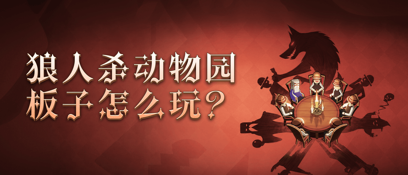 狼人杀动物园板子怎么玩？