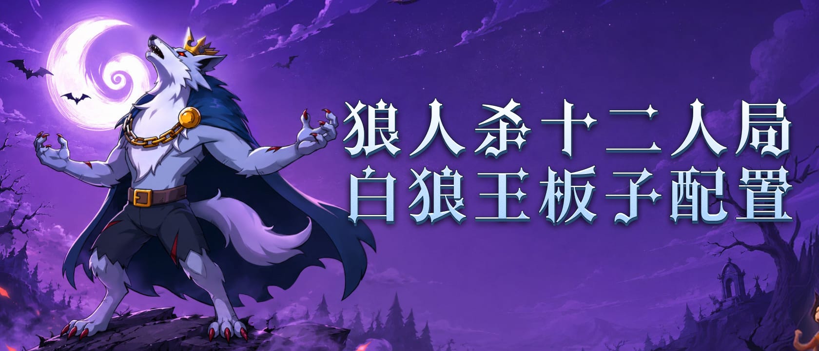 白狼王板子配置