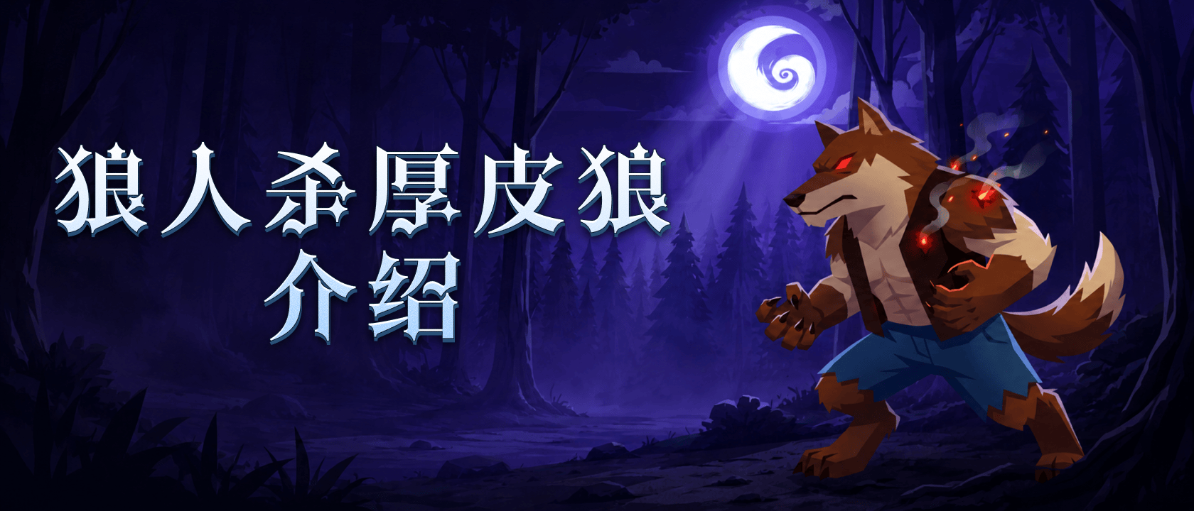 狼人杀厚皮狼介绍