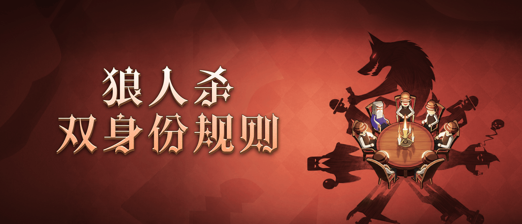 狼人杀双身份规则