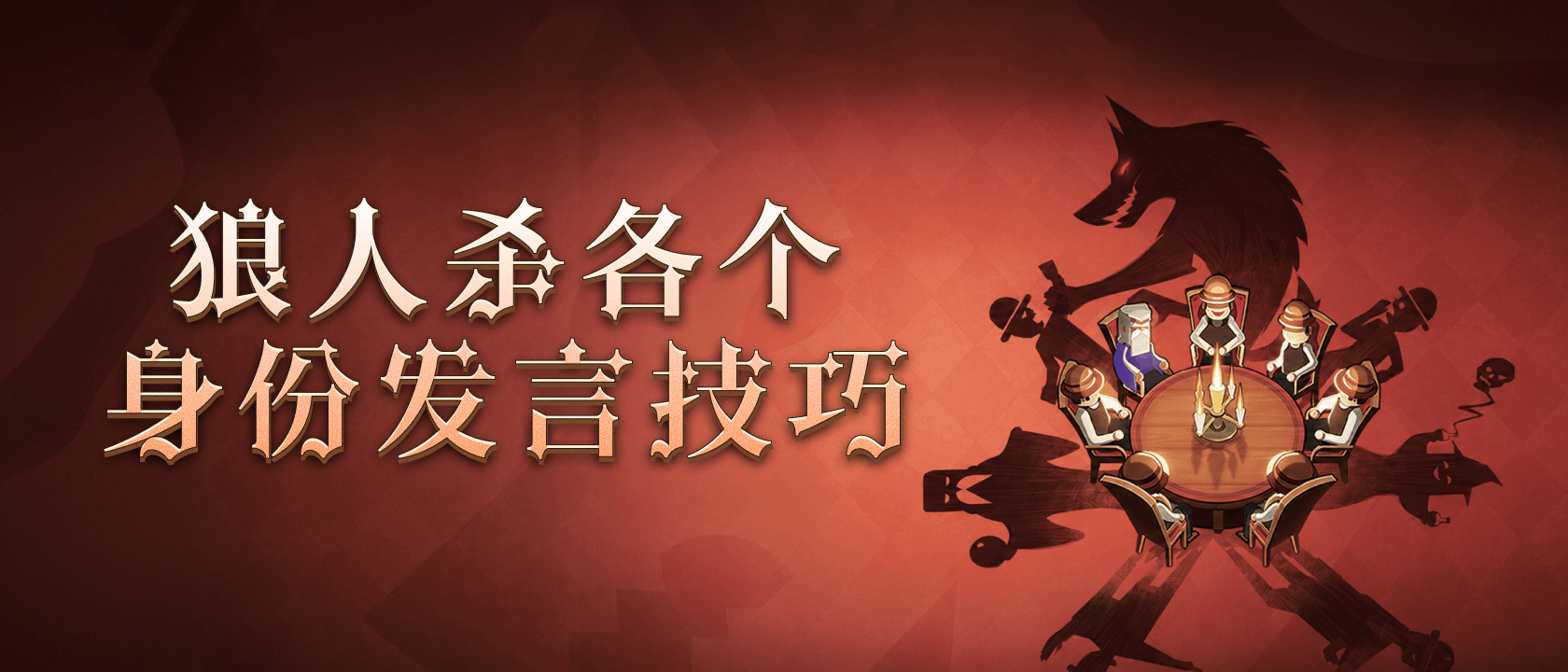 狼人杀各个身份发言技巧