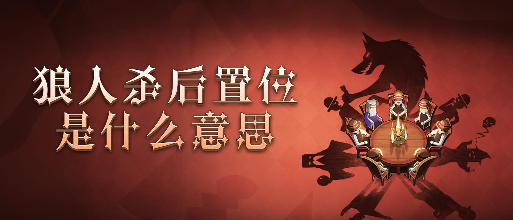 狼人杀后置位是什么意思