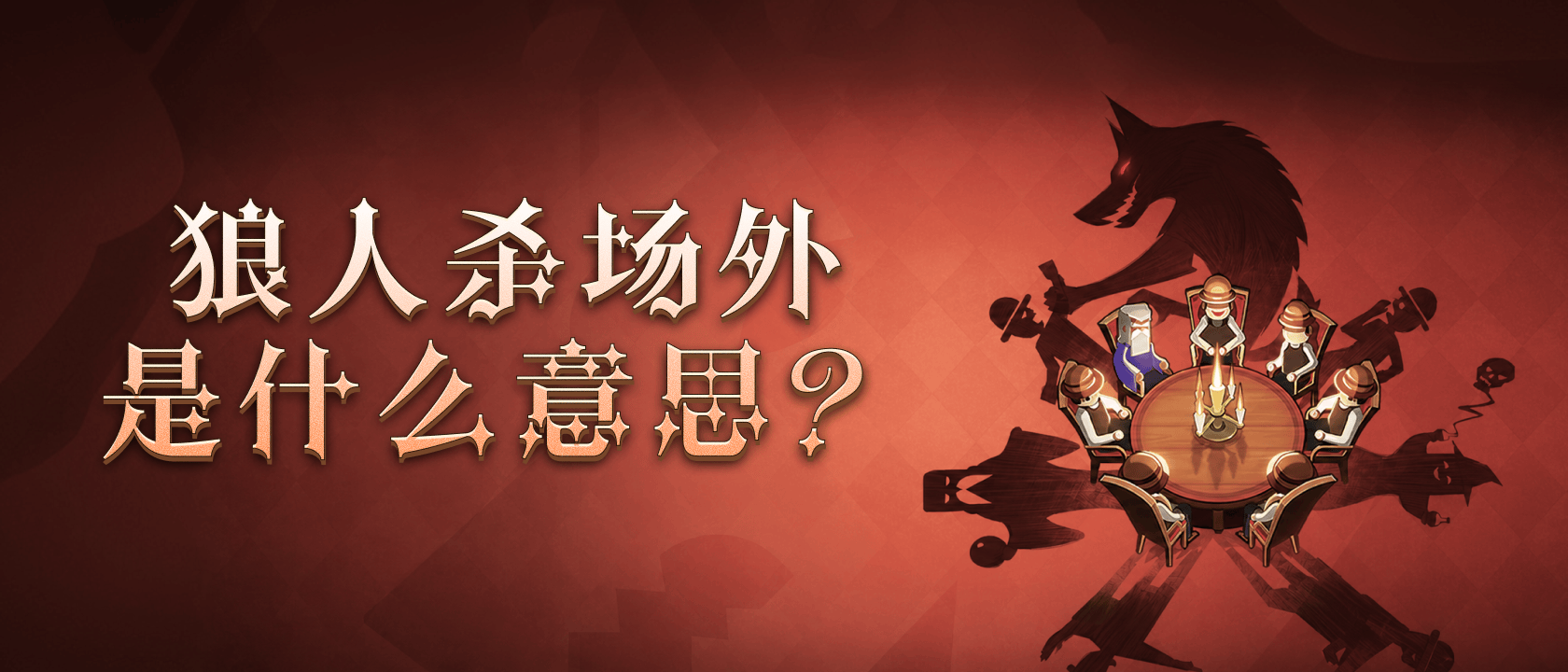 狼人杀场外是什么意思？